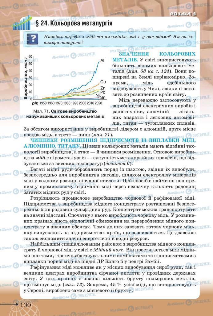 Підручники Географія 9 клас сторінка 130