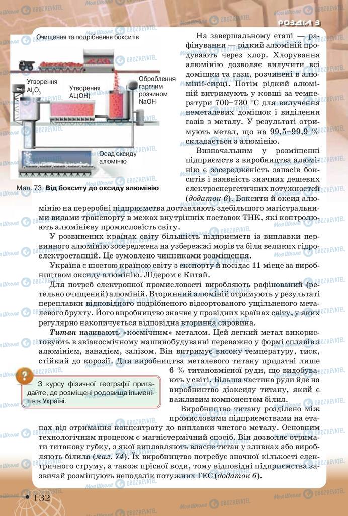 Підручники Географія 9 клас сторінка 132