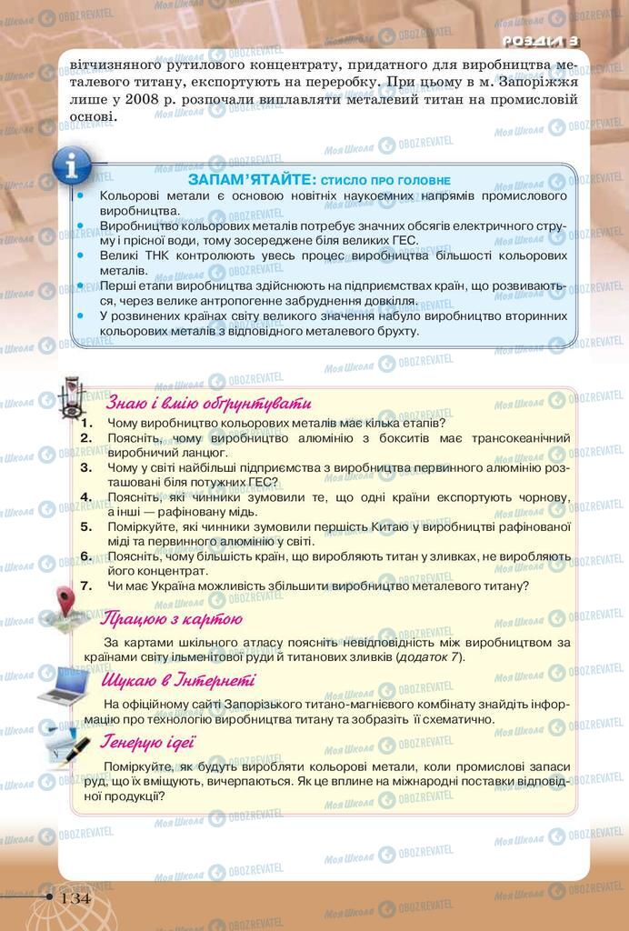 Підручники Географія 9 клас сторінка 134