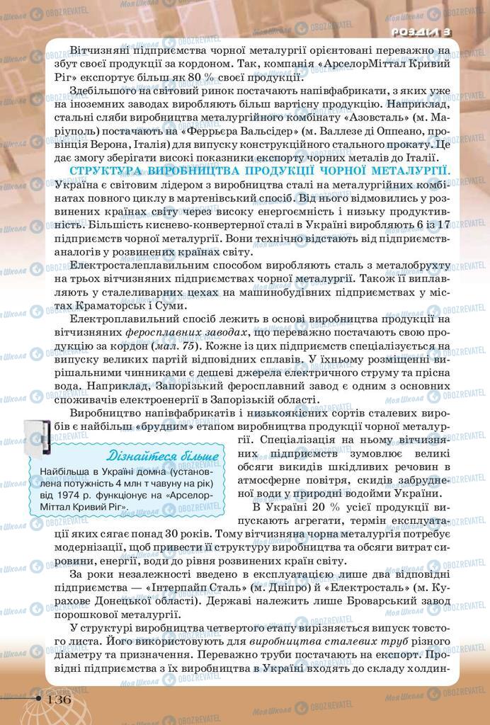 Підручники Географія 9 клас сторінка 136