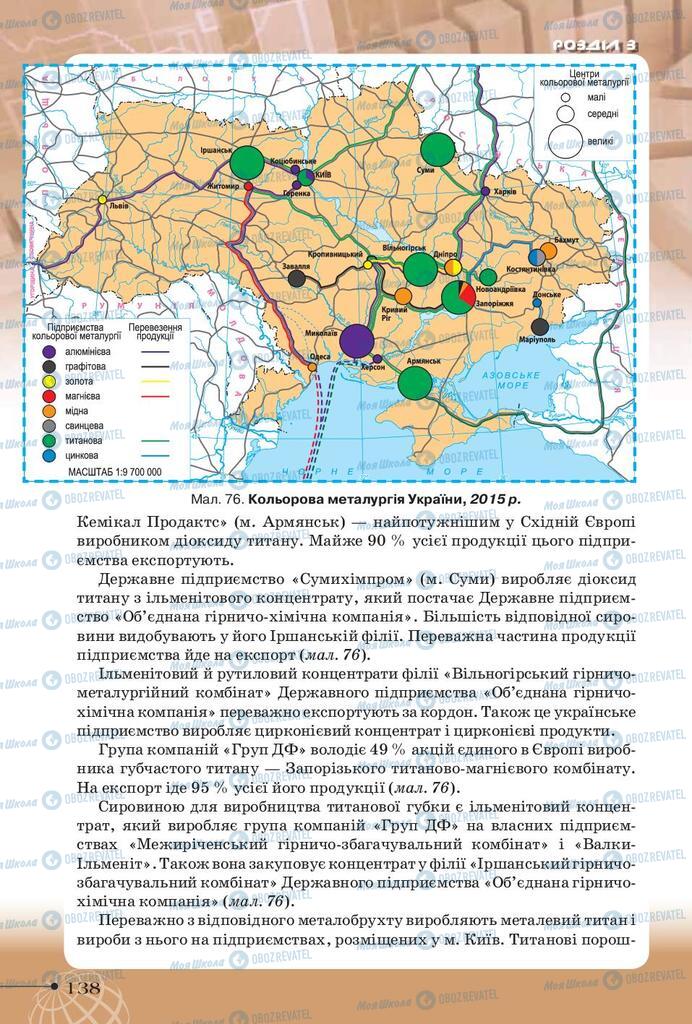 Учебники География 9 класс страница 138