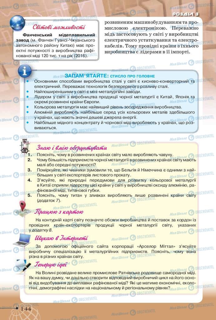 Учебники География 9 класс страница 144