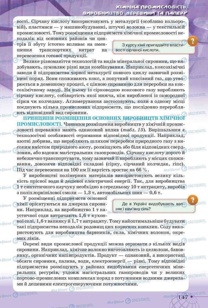 Учебники География 9 класс страница 147