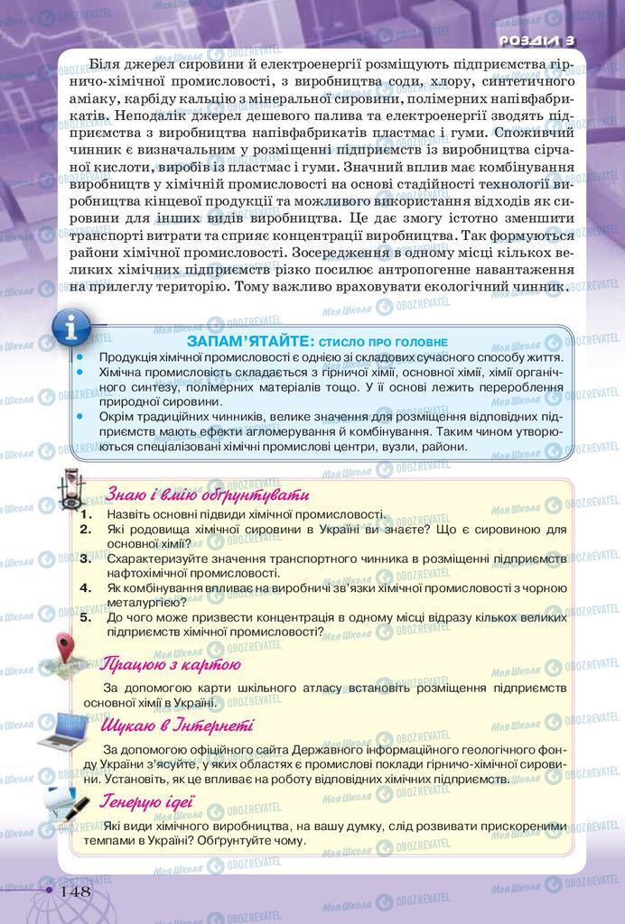 Підручники Географія 9 клас сторінка 148