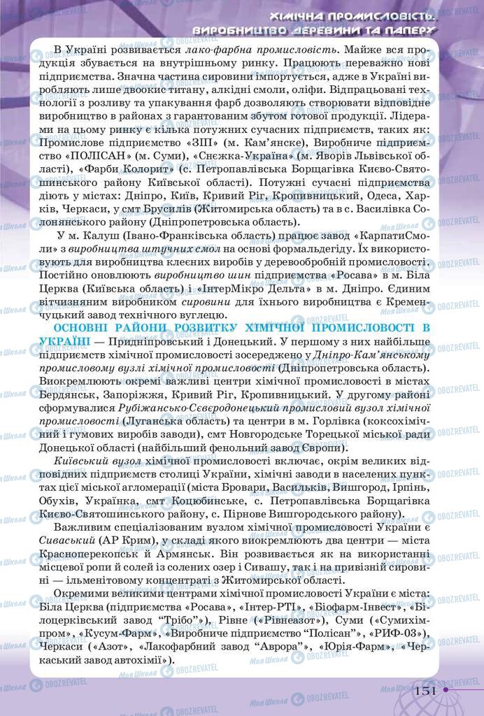 Учебники География 9 класс страница 151
