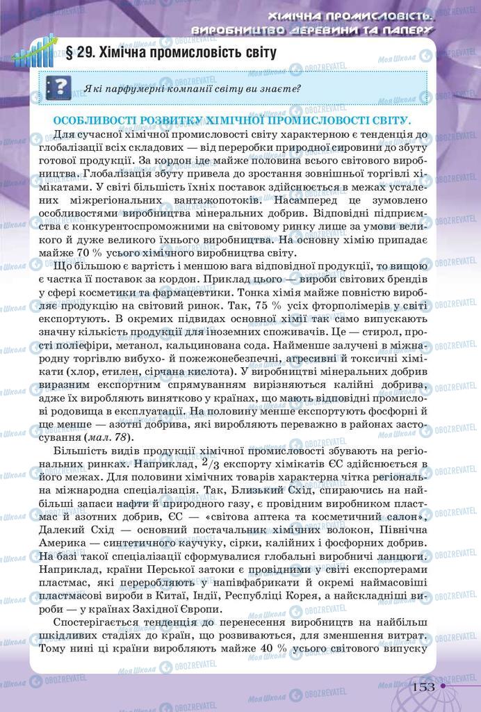 Підручники Географія 9 клас сторінка 153