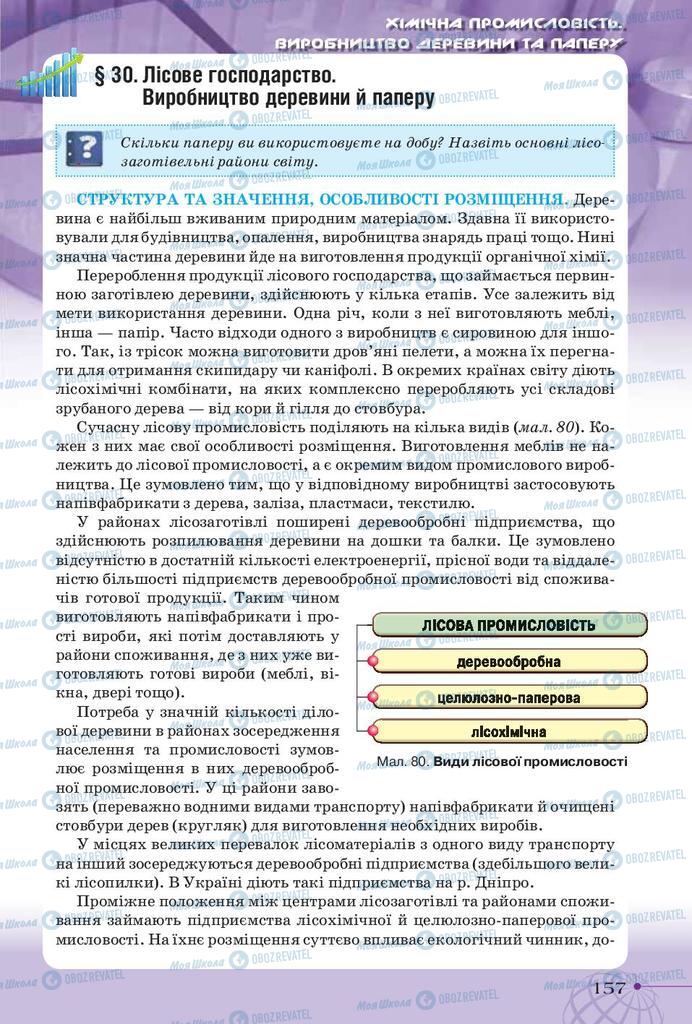 Підручники Географія 9 клас сторінка 157