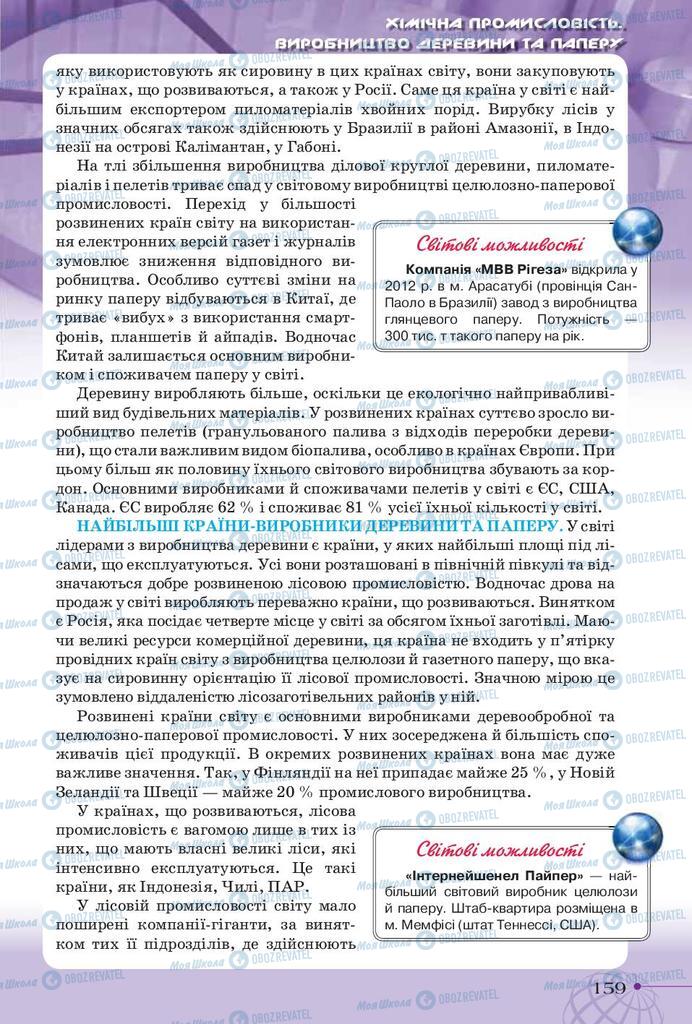 Підручники Географія 9 клас сторінка 159