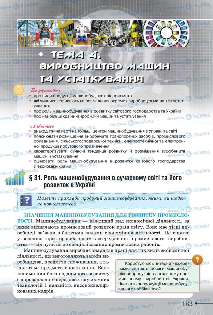 Учебники География 9 класс страница 163