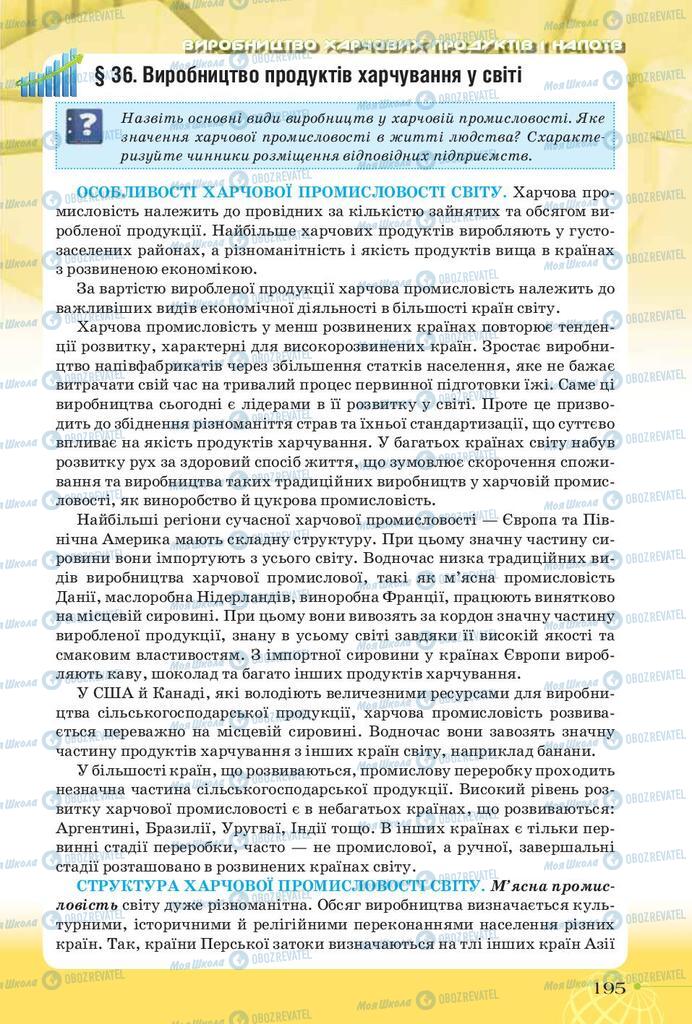 Підручники Географія 9 клас сторінка 195