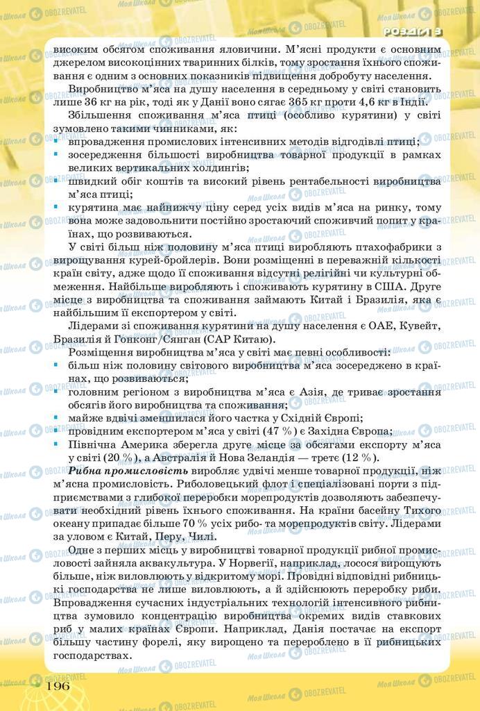 Підручники Географія 9 клас сторінка 196