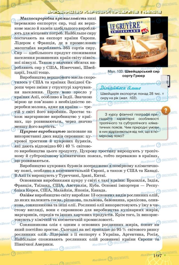 Підручники Географія 9 клас сторінка 197