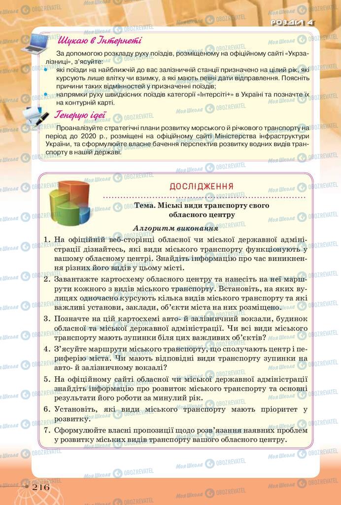 Підручники Географія 9 клас сторінка 216