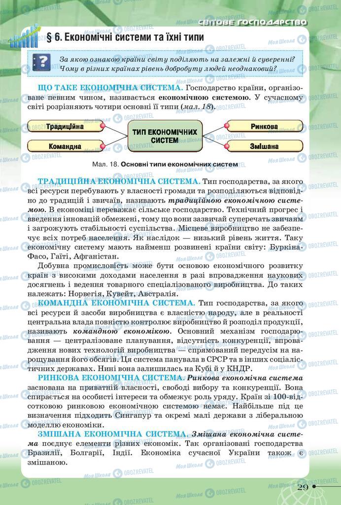 Підручники Географія 9 клас сторінка 29