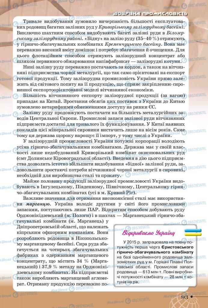 Підручники Географія 9 клас сторінка 93