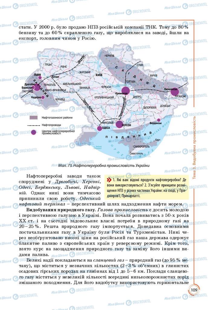 Підручники Географія 9 клас сторінка 109