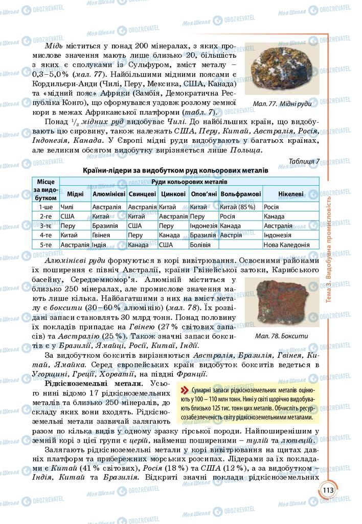 Підручники Географія 9 клас сторінка 113