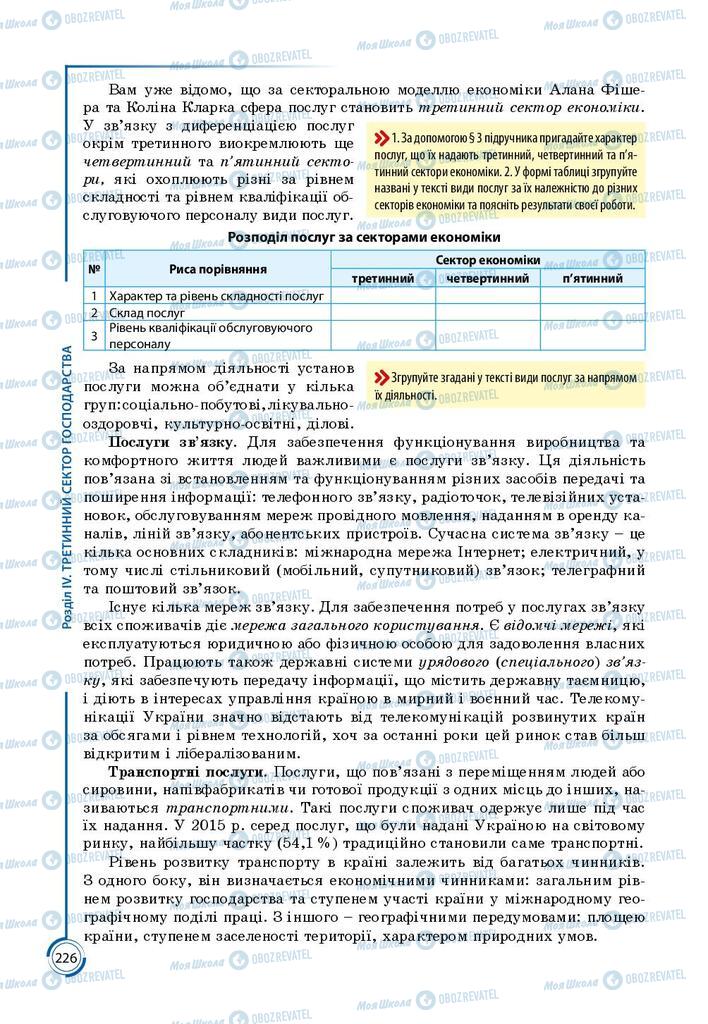 Підручники Географія 9 клас сторінка 226