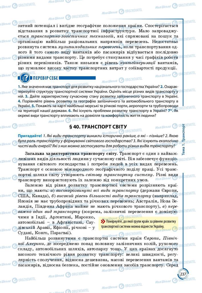 Підручники Географія 9 клас сторінка 237