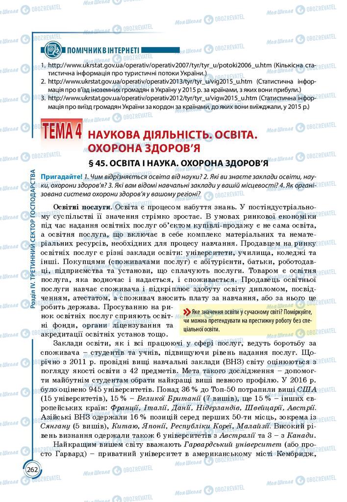 Підручники Географія 9 клас сторінка 262