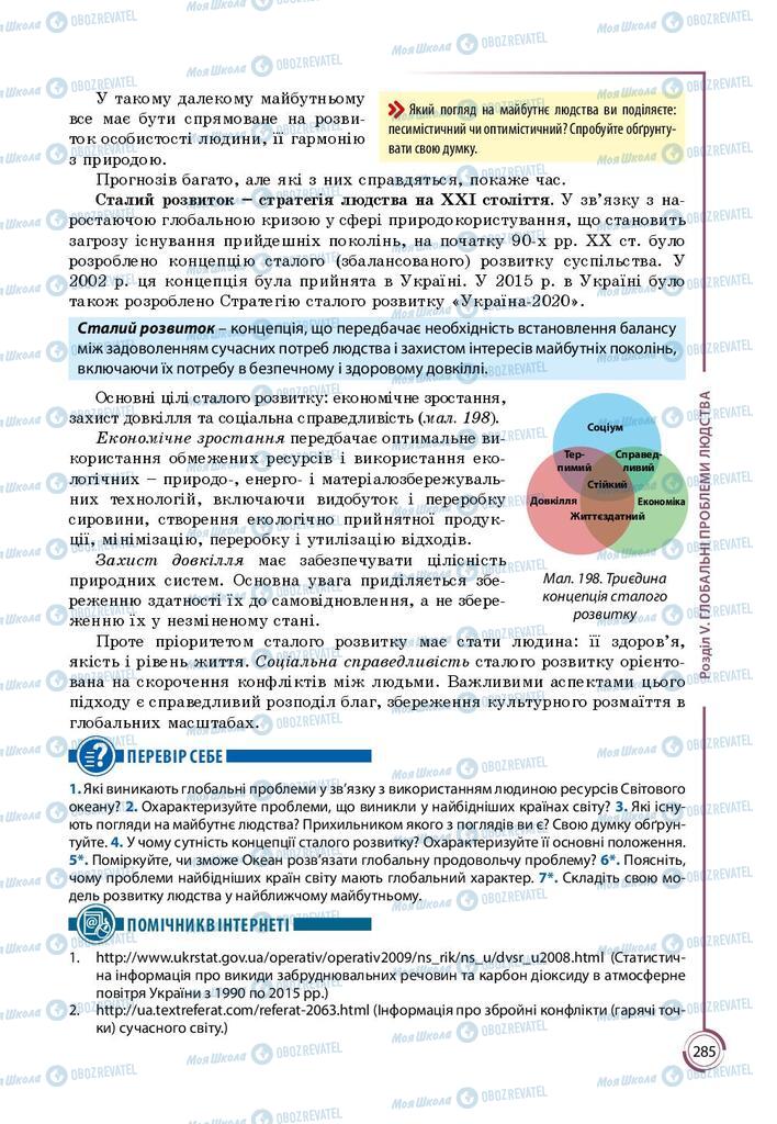 Підручники Географія 9 клас сторінка 285