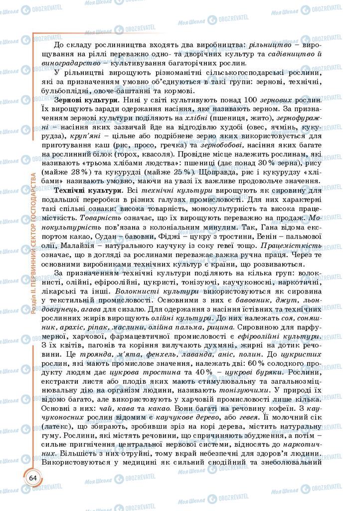 Підручники Географія 9 клас сторінка 64