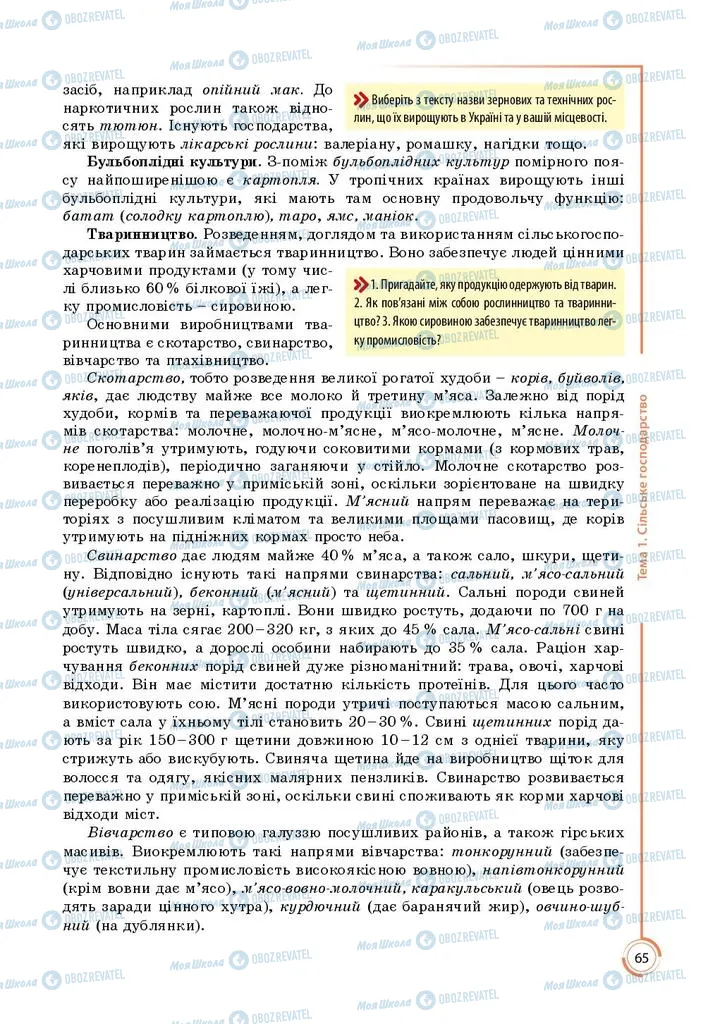 Підручники Географія 9 клас сторінка 65