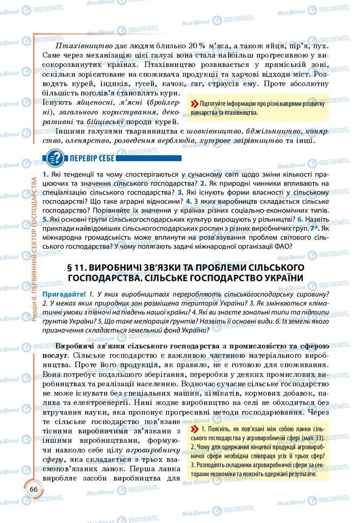 Підручники Географія 9 клас сторінка 66