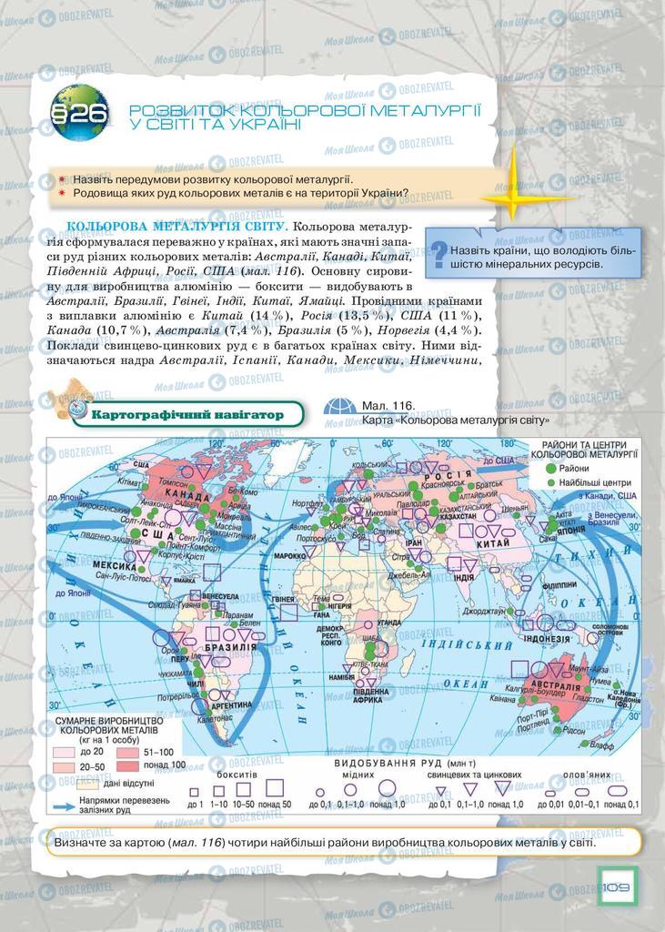 Підручники Географія 9 клас сторінка 109