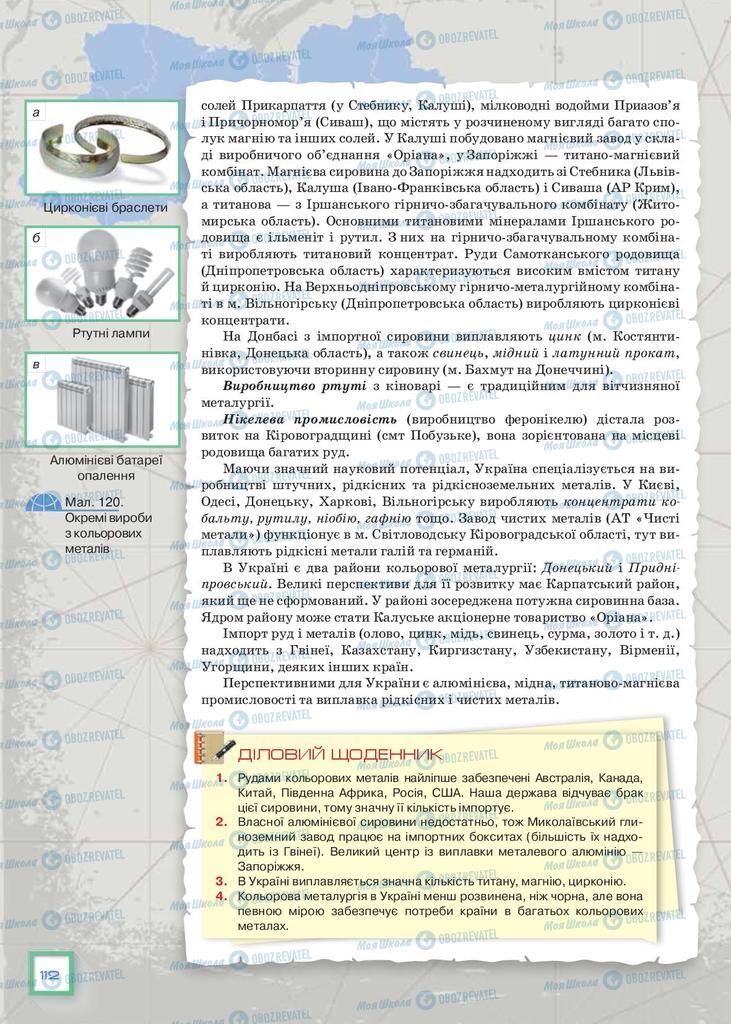 Підручники Географія 9 клас сторінка 112