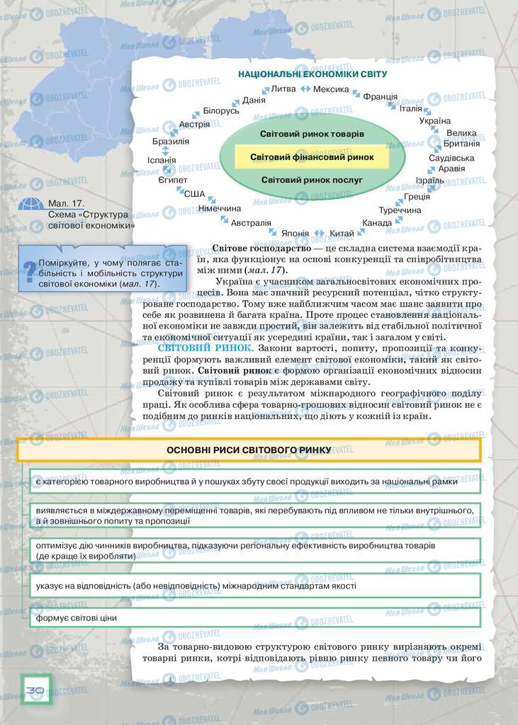 Підручники Географія 9 клас сторінка 30