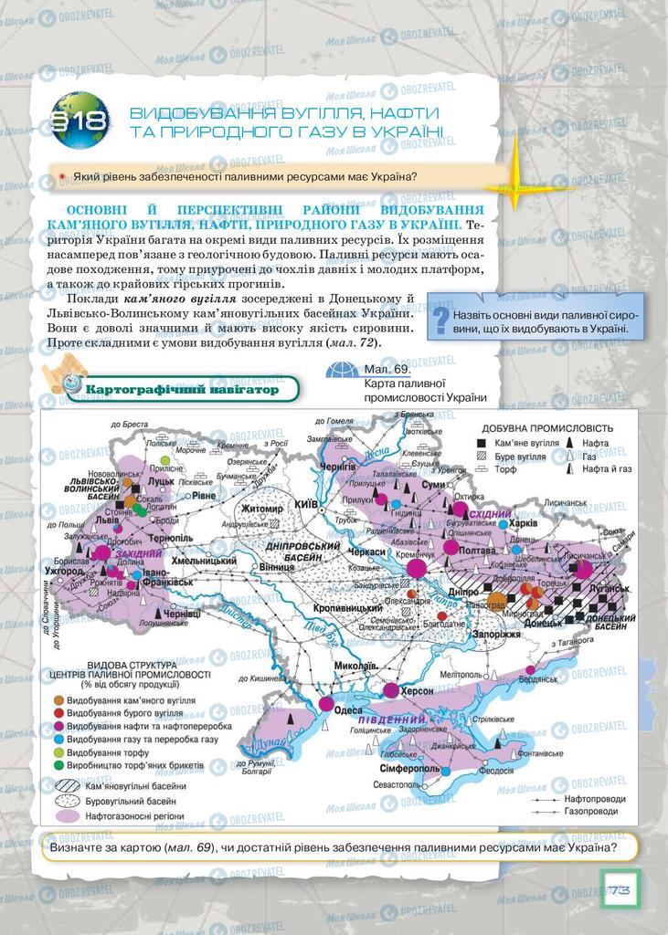 Підручники Географія 9 клас сторінка 73