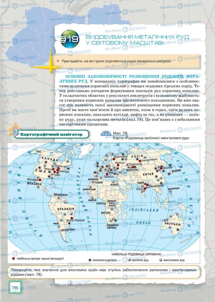 Підручники Географія 9 клас сторінка 78