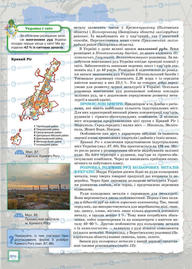 Підручники Географія 9 клас сторінка 84