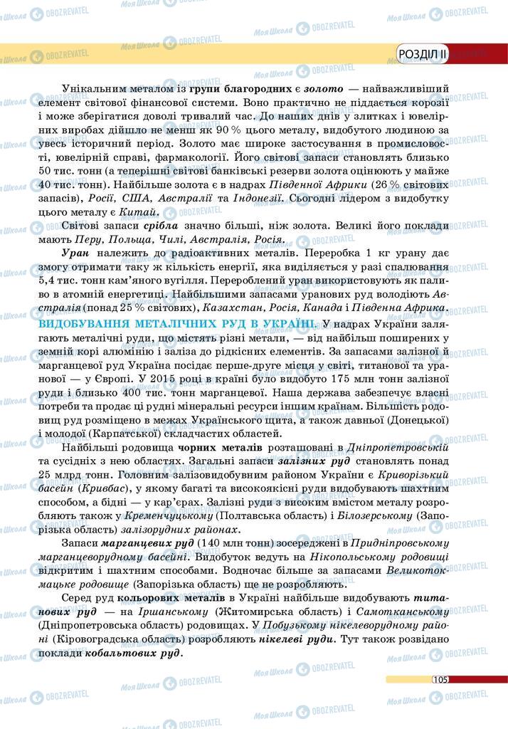 Підручники Географія 9 клас сторінка 105