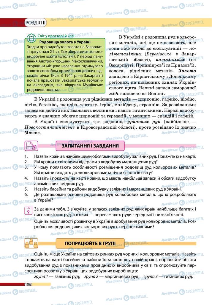 Підручники Географія 9 клас сторінка 106