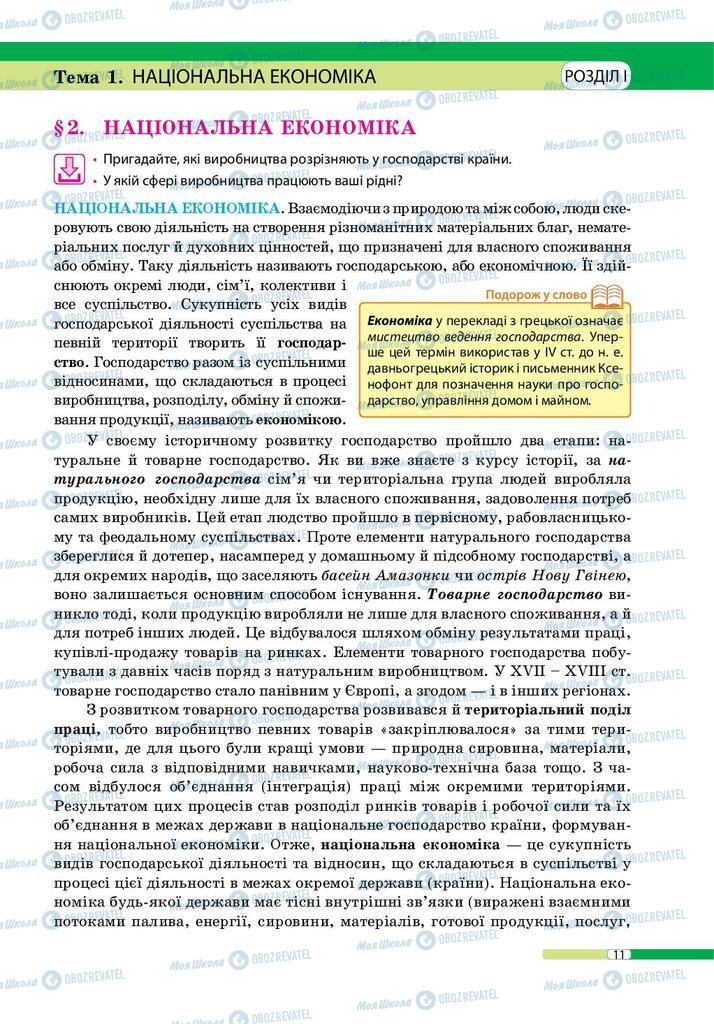 Підручники Географія 9 клас сторінка 11