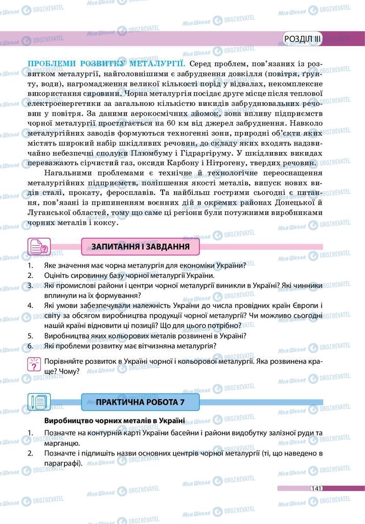 Підручники Географія 9 клас сторінка 141