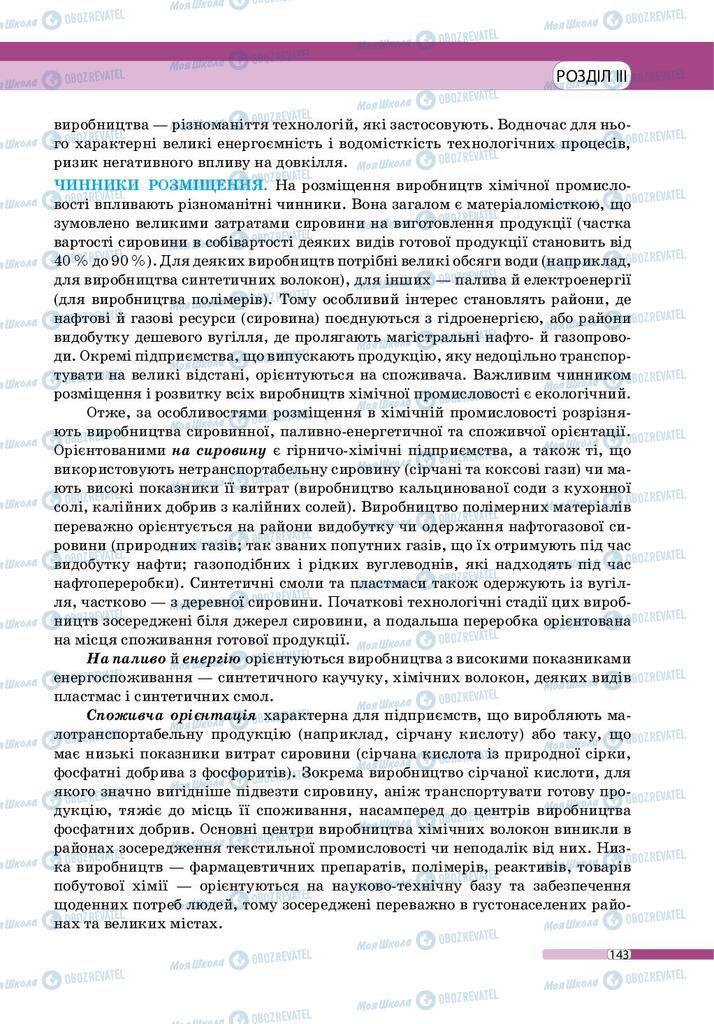 Підручники Географія 9 клас сторінка 143