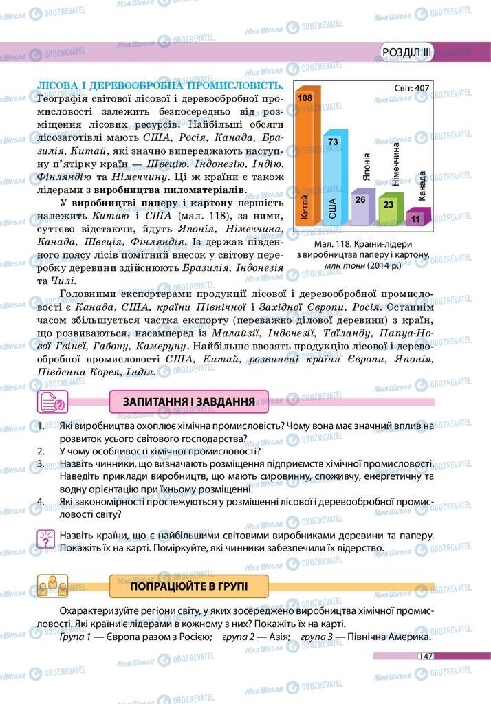 Підручники Географія 9 клас сторінка 147