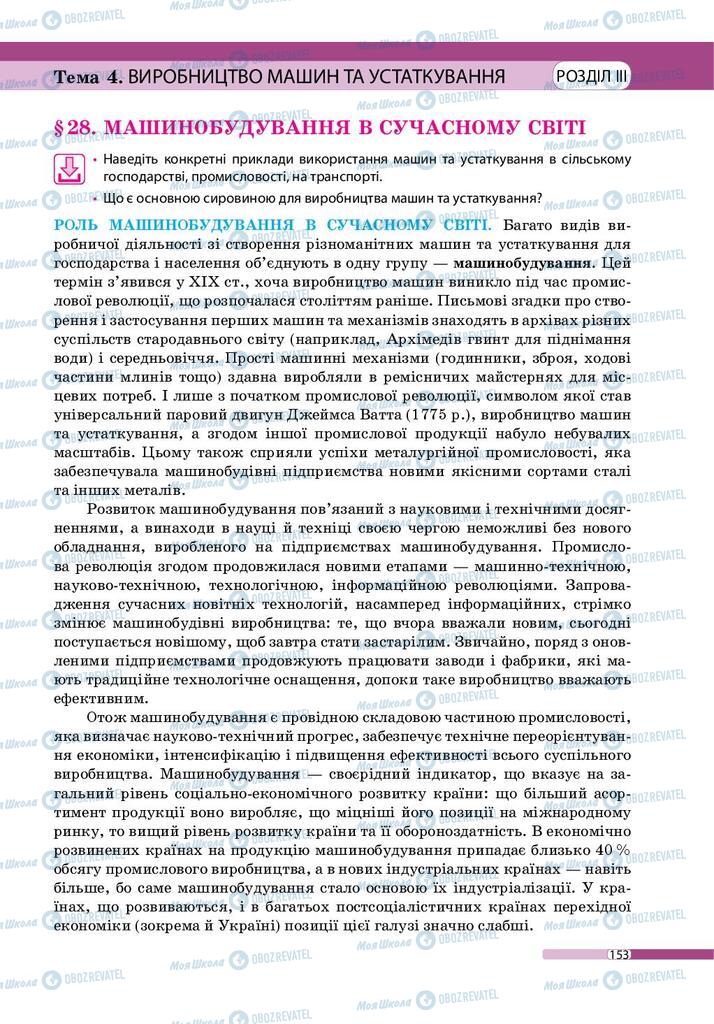 Підручники Географія 9 клас сторінка 153