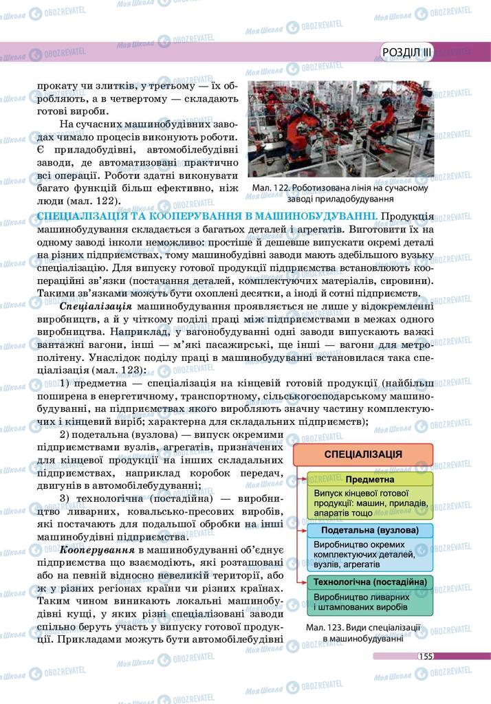 Підручники Географія 9 клас сторінка 155