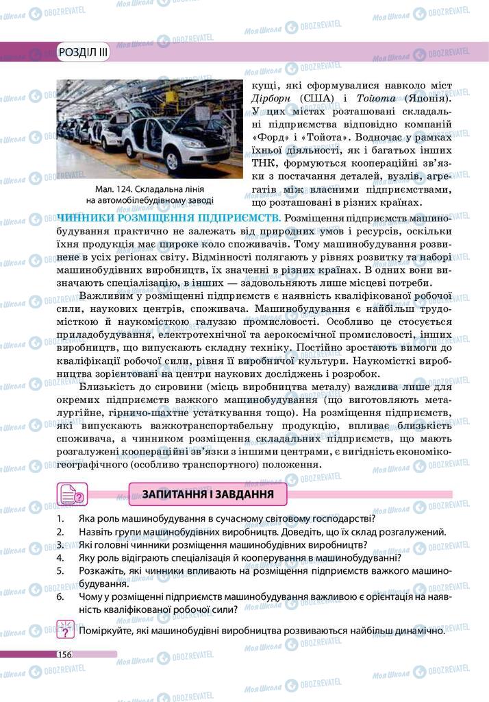 Підручники Географія 9 клас сторінка 156