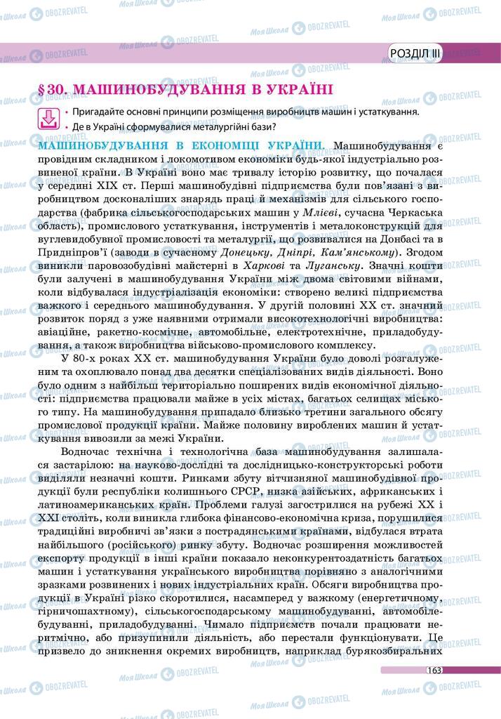 Підручники Географія 9 клас сторінка 163