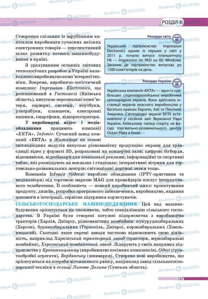 Підручники Географія 9 клас сторінка 167