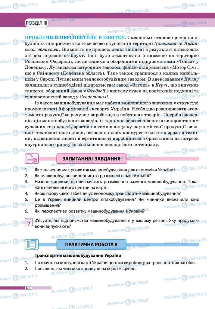 Підручники Географія 9 клас сторінка 168