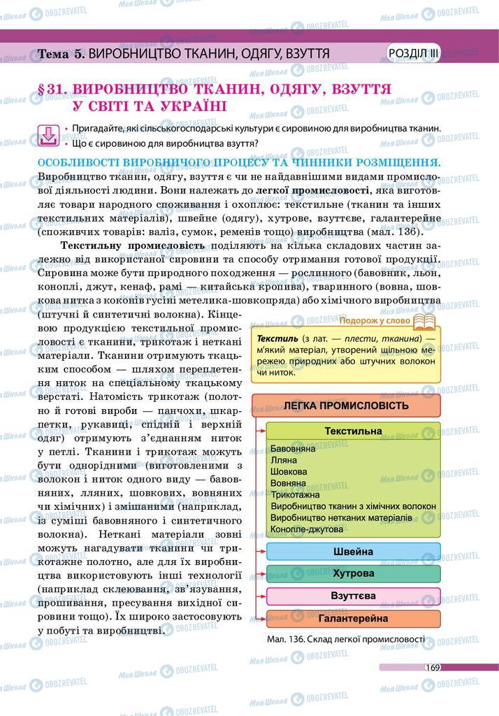 Підручники Географія 9 клас сторінка 169