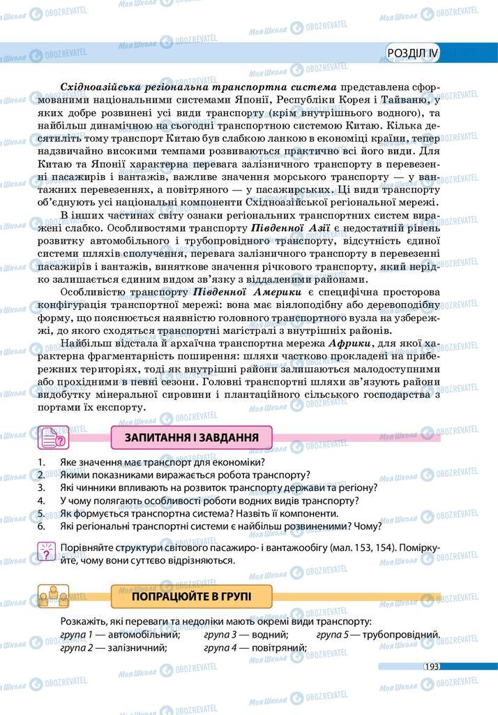 Підручники Географія 9 клас сторінка 193