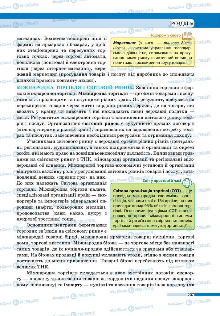 Підручники Географія 9 клас сторінка 207