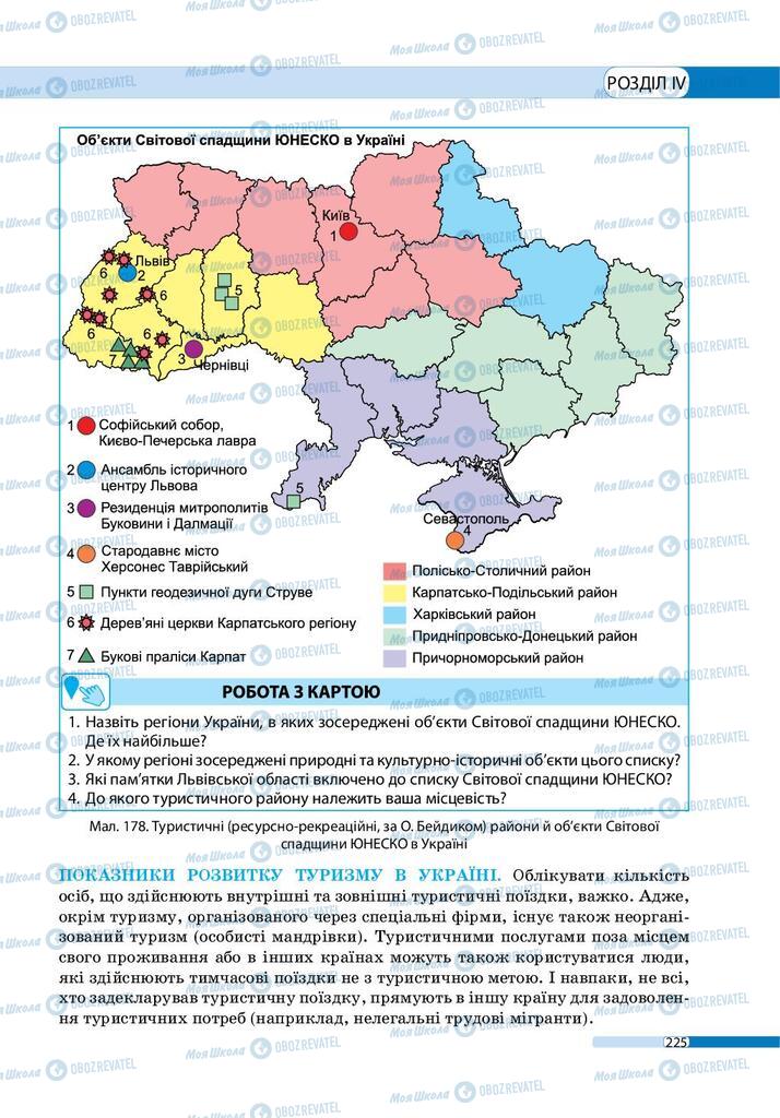 Учебники География 9 класс страница 225